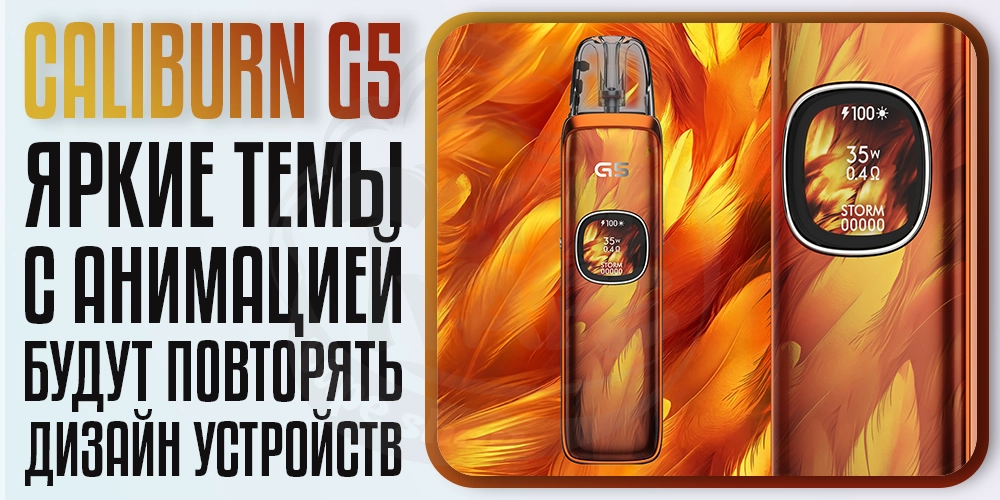 Темы на дисплее Uwell Caliburn G5 Pod System Kit